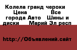 Колела гранд чероки › Цена ­ 15 000 - Все города Авто » Шины и диски   . Марий Эл респ.